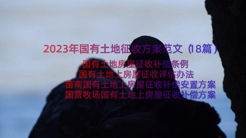 2023年国有土地征收方案范文（18篇）