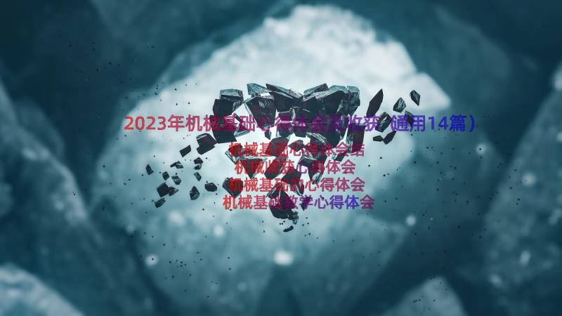 2023年机械基础心得体会及收获（通用14篇）