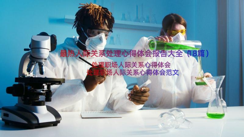 最热人际关系处理心得体会报告大全（18篇）