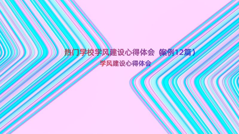 热门学校学风建设心得体会（案例12篇）