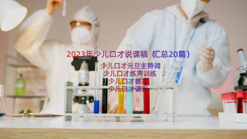 2023年少儿口才说课稿（汇总20篇）