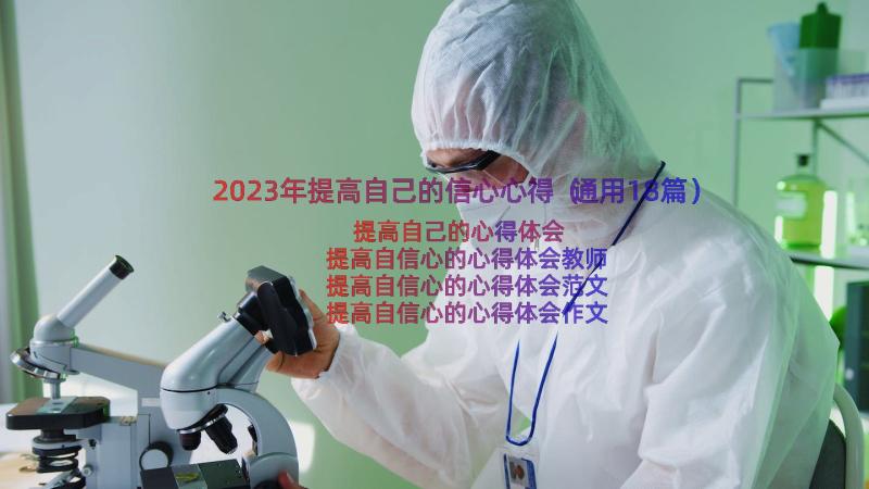 2023年提高自己的信心心得（通用18篇）