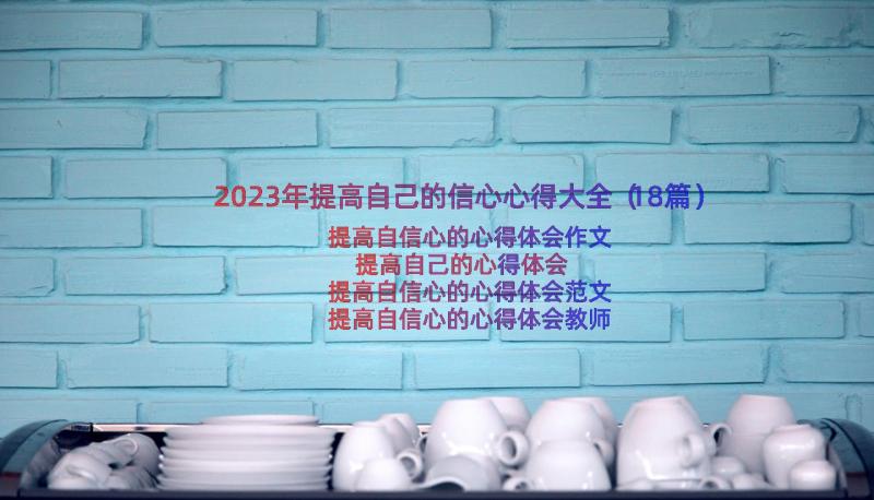 2023年提高自己的信心心得大全（18篇）