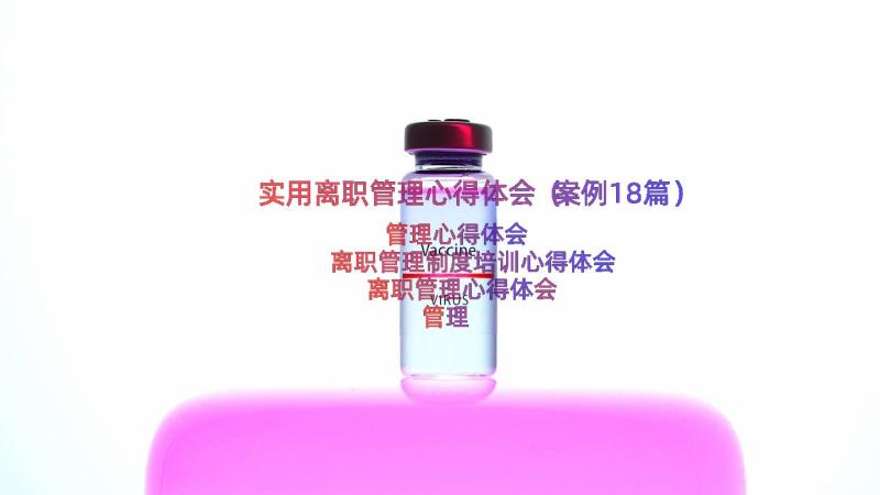 实用离职管理心得体会（案例18篇）