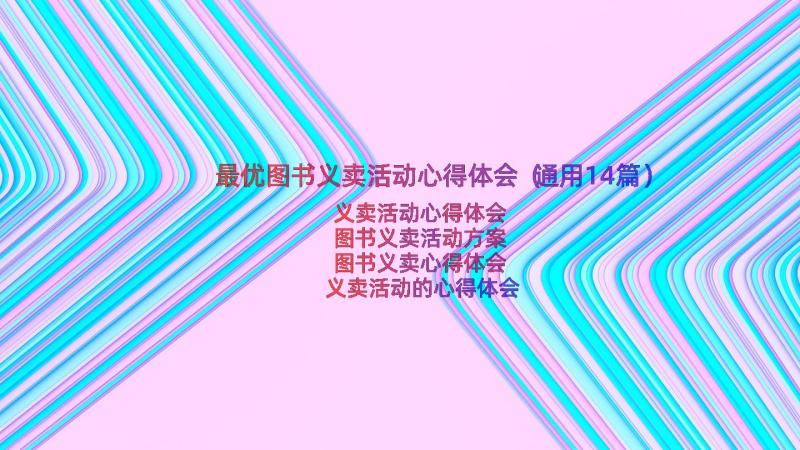 最优图书义卖活动心得体会（通用14篇）