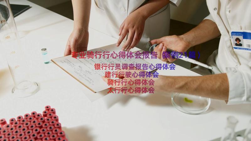 专业骑行行心得体会报告（案例21篇）