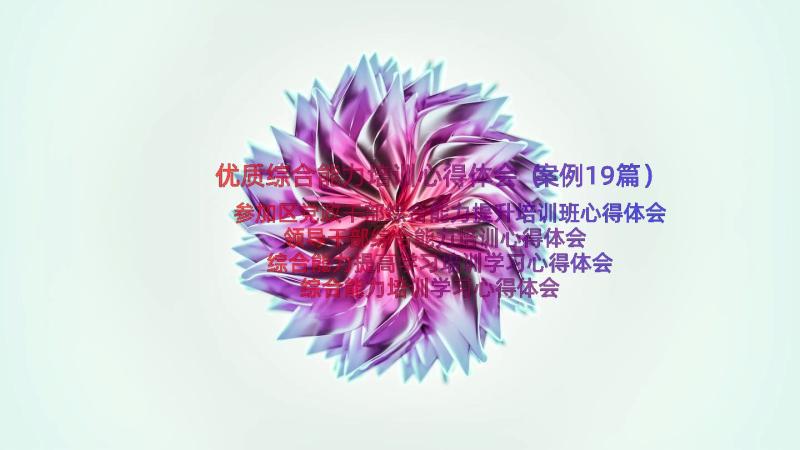 优质综合能力培训心得体会（案例19篇）