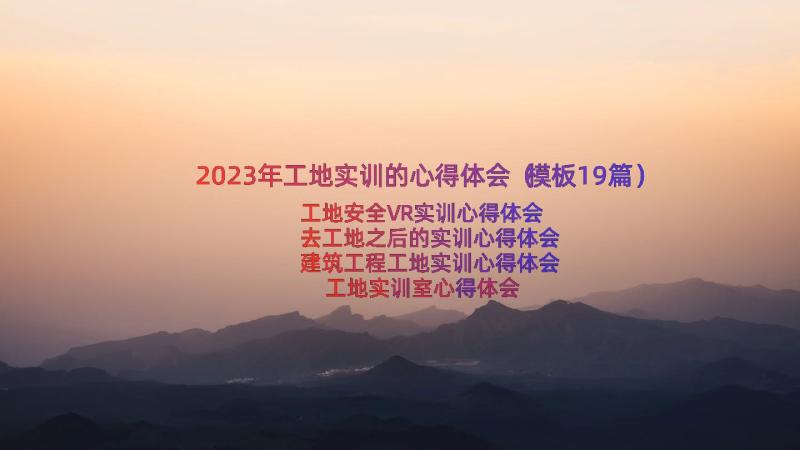 2023年工地实训的心得体会（模板19篇）