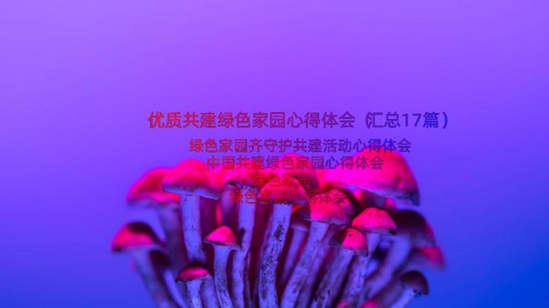 优质共建绿色家园心得体会（汇总17篇）