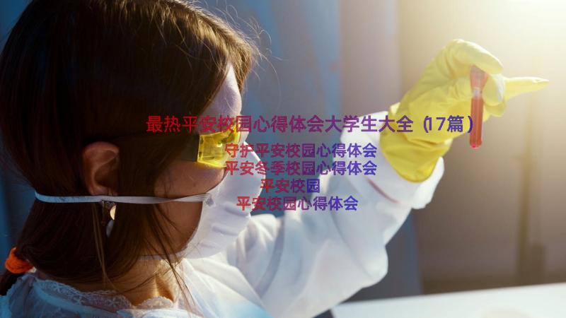 最热平安校园心得体会大学生大全（17篇）