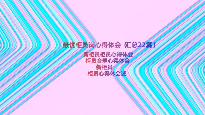 最优柜员岗心得体会（汇总22篇）