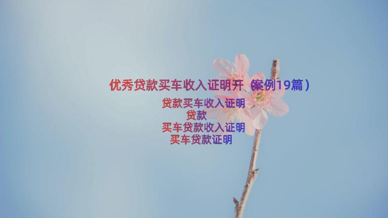 优秀贷款买车收入证明开（案例19篇）