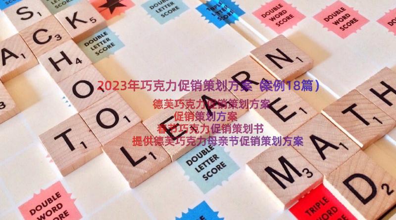 2023年巧克力促销策划方案（案例18篇）