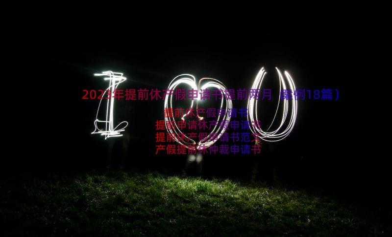 2023年提前休产假申请书提前两月（案例18篇）