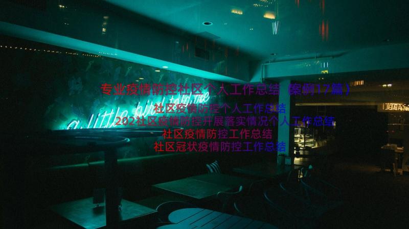 专业疫情防控社区个人工作总结（案例17篇）