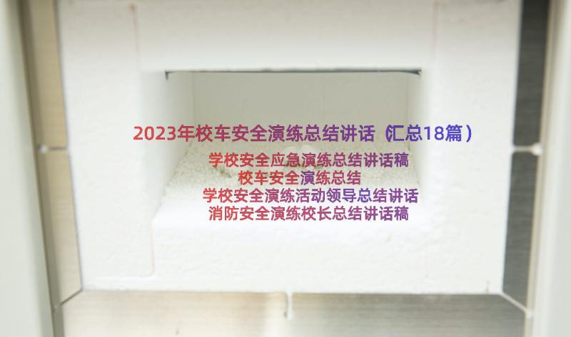 2023年校车安全演练总结讲话（汇总18篇）