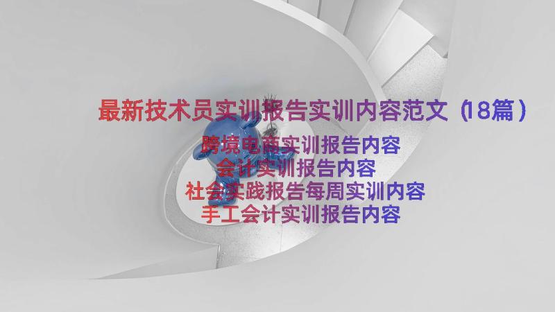 最新技术员实训报告实训内容范文（18篇）