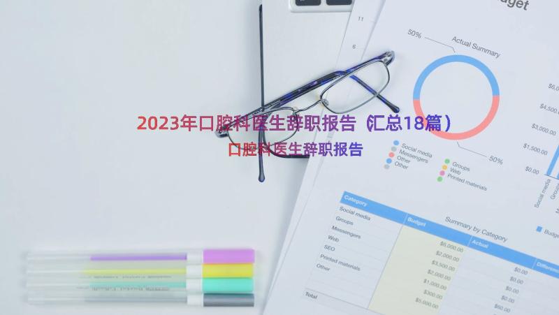 2023年口腔科医生辞职报告（汇总18篇）