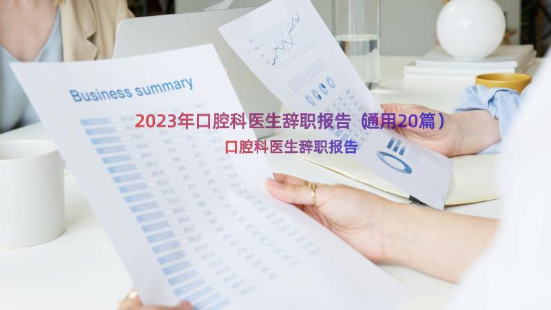 2023年口腔科医生辞职报告（通用20篇）