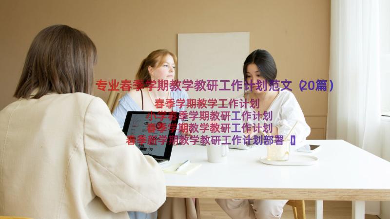 专业春季学期教学教研工作计划范文（20篇）