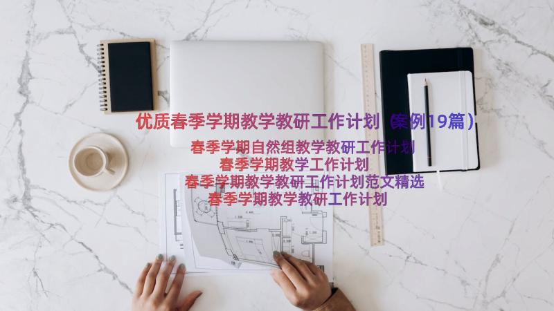 优质春季学期教学教研工作计划（案例19篇）