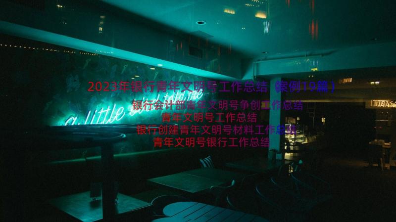 2023年银行青年文明号工作总结（案例19篇）