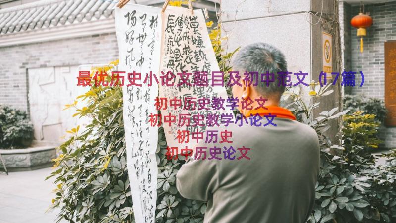 最优历史小论文题目及初中范文（17篇）