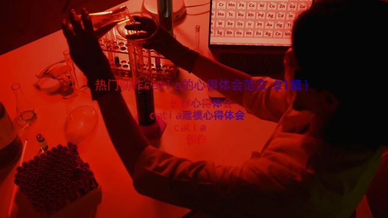 热门制作catia的心得体会范文（21篇）