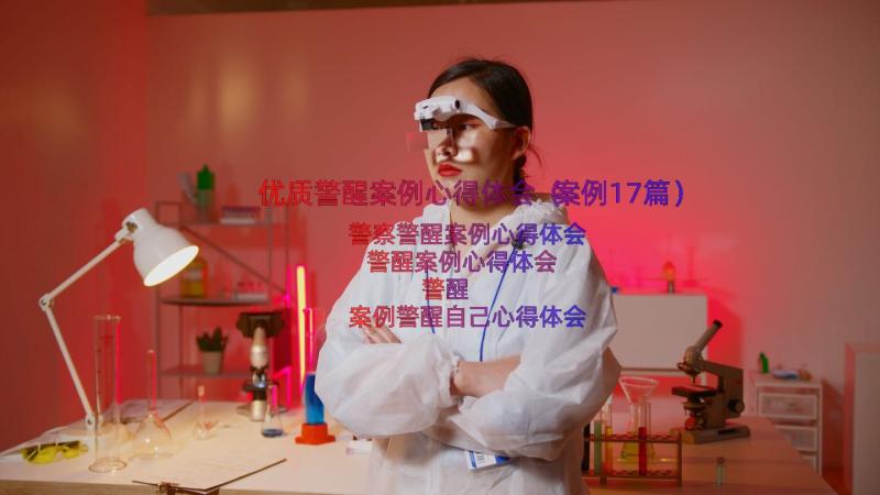 优质警醒案例心得体会（案例17篇）