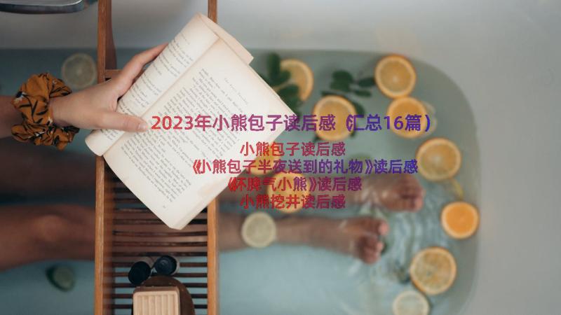 2023年小熊包子读后感（汇总16篇）