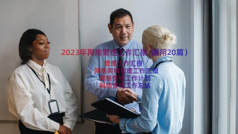 2023年网络管理工作汇报（通用20篇）