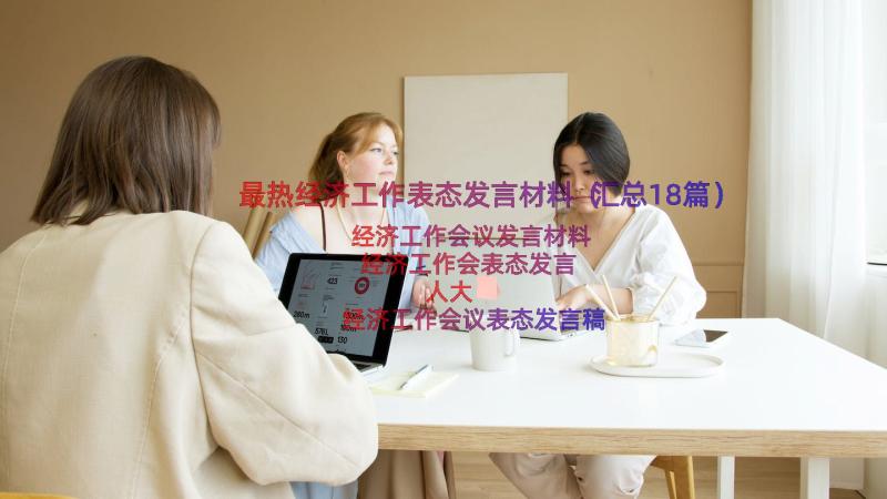 最热经济工作表态发言材料（汇总18篇）