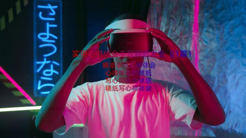 实用心得体会手写稿纸大全（21篇）