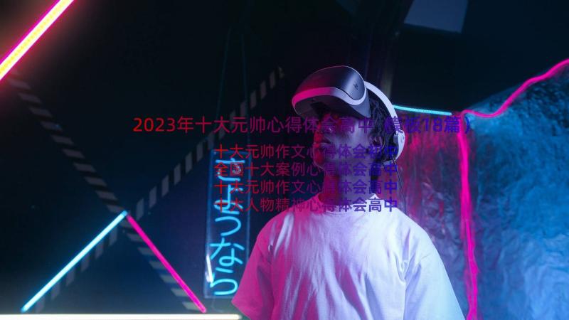 2023年十大元帅心得体会高中（模板18篇）