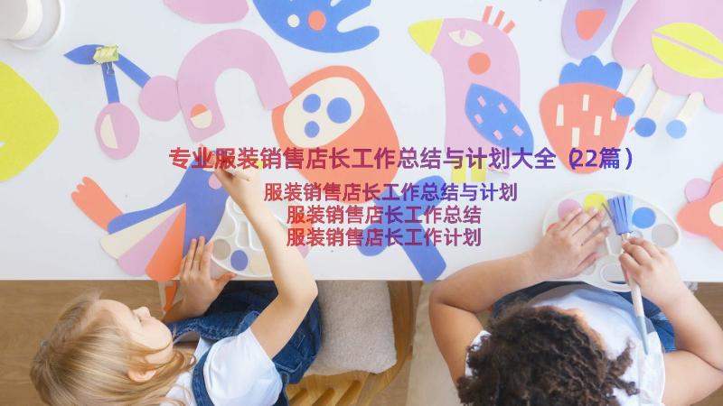 专业服装销售店长工作总结与计划大全（22篇）