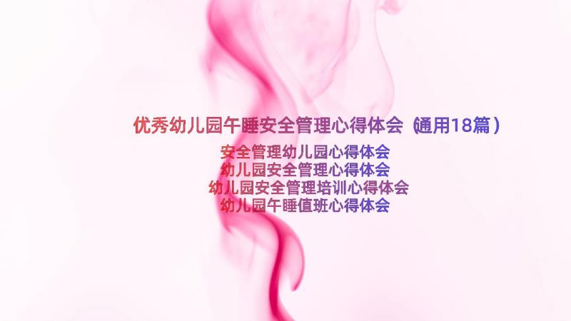 优秀幼儿园午睡安全管理心得体会（通用18篇）