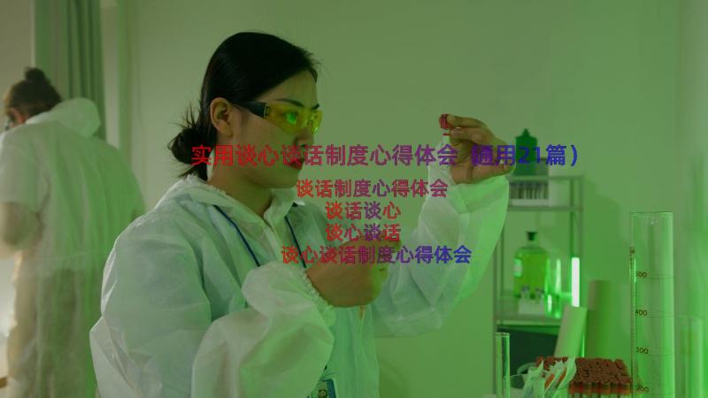 实用谈心谈话制度心得体会（通用21篇）