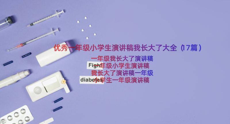 优秀一年级小学生演讲稿我长大了大全（17篇）