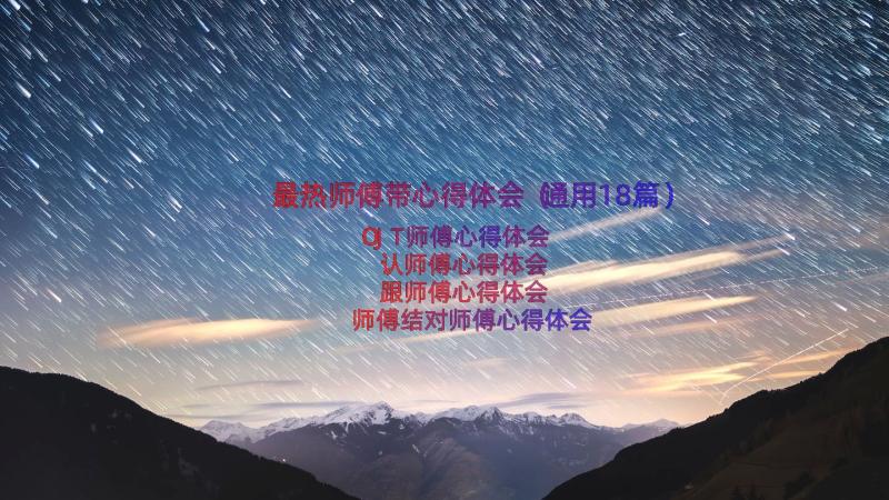 最热师傅带心得体会（通用18篇）