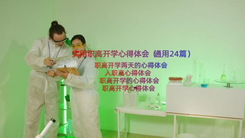 实用职高开学心得体会（通用24篇）