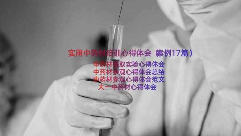 实用中药材培训心得体会（案例17篇）