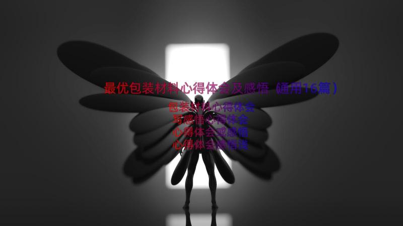 最优包装材料心得体会及感悟（通用16篇）