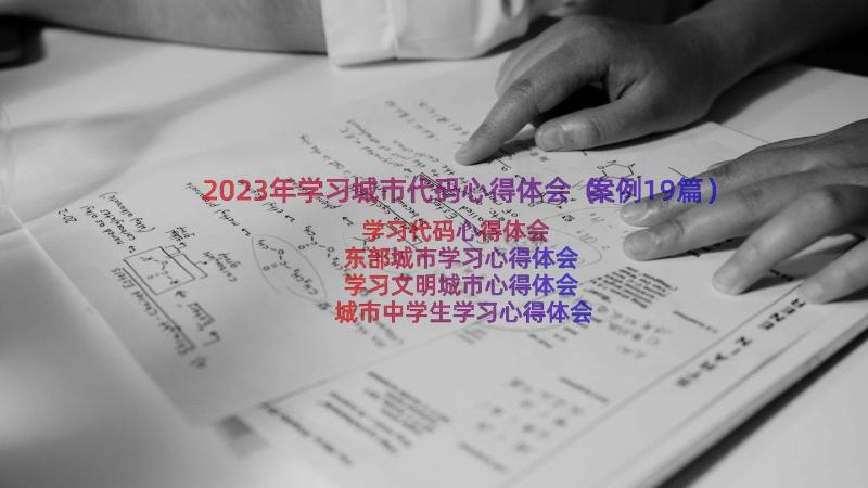 2023年学习城市代码心得体会（案例19篇）