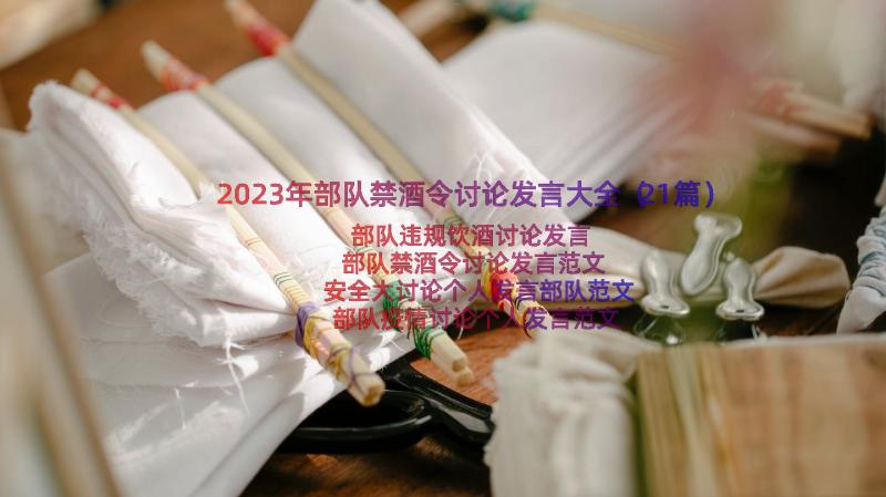 2023年部队禁酒令讨论发言大全（21篇）