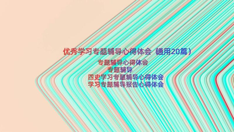 优秀学习专题辅导心得体会（通用20篇）