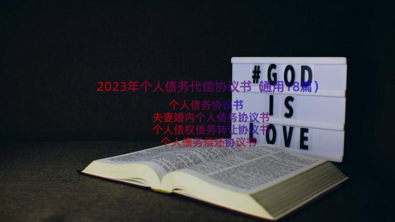 2023年个人债务代偿协议书（通用18篇）