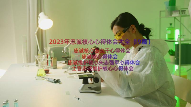 2023年忠诚核心心得体会大全（19篇）