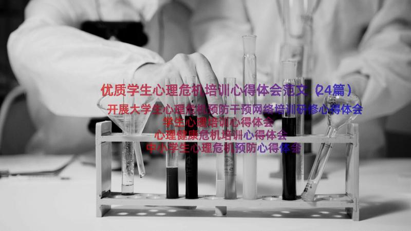 优质学生心理危机培训心得体会范文（24篇）