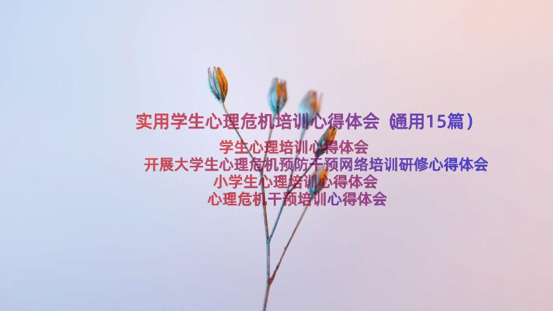 实用学生心理危机培训心得体会（通用15篇）