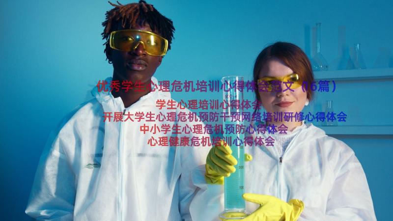 优秀学生心理危机培训心得体会范文（16篇）